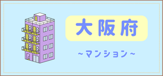 大阪府マンション