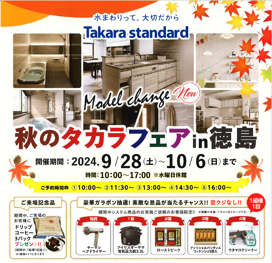 秋のタカラフェア９月後半