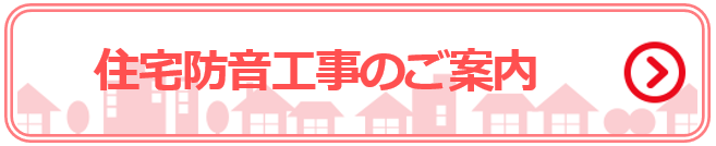 住宅防音工事のご案内ボタン